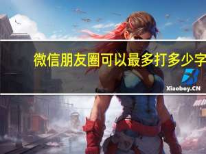 微信朋友圈可以最多打多少字