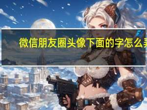 微信朋友圈头像下面的字怎么弄
