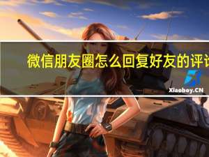 微信朋友圈怎么回复好友的评论
