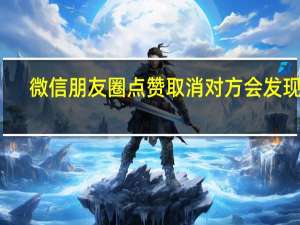 微信朋友圈点赞取消对方会发现吗