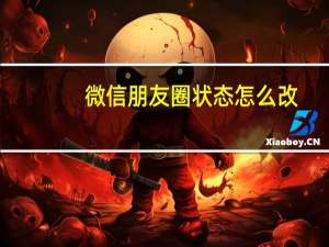 微信朋友圈状态怎么改
