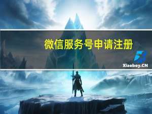 微信服务号申请注册（如何申请微信公众平台的服务号 只要是企业就能立即申请吗 还）