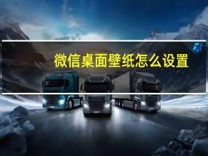 微信桌面壁纸怎么设置（微信怎么设置壁纸）