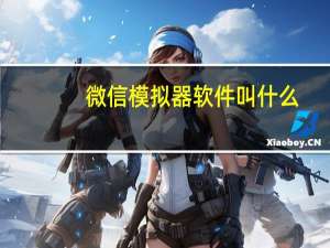 微信模拟器软件叫什么（微信模拟器）