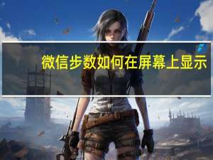 微信步数如何在屏幕上显示