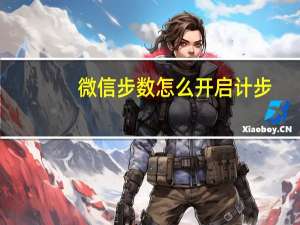 微信步数怎么开启计步（微信步数怎么开）