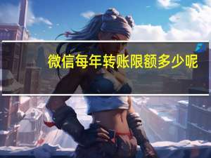 微信每年转账限额多少呢