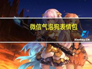 微信气泡狗表情包 +16 免费版（微信气泡狗表情包 +16 免费版功能简介）