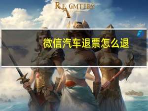 微信汽车退票怎么退