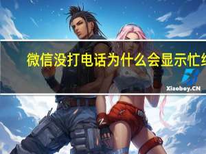 微信没打电话为什么会显示忙线