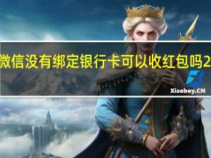 微信没有绑定银行卡可以收红包吗2022年