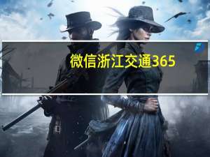 微信浙江交通365（浙江温州交通365官网）