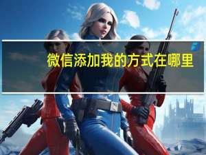 微信添加我的方式在哪里
