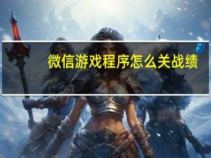 微信游戏程序怎么关战绩