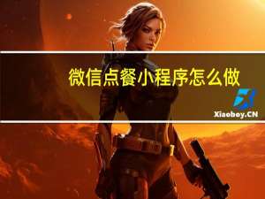 微信点餐小程序怎么做