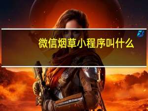 微信烟草小程序叫什么