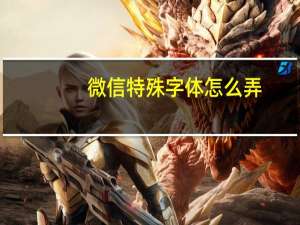 微信特殊字体怎么弄