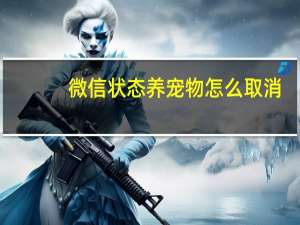 微信状态养宠物怎么取消