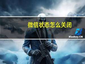 微信状态怎么关闭（微信状态怎么取消掉）
