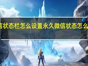 微信状态栏怎么设置永久 微信状态怎么设置永久