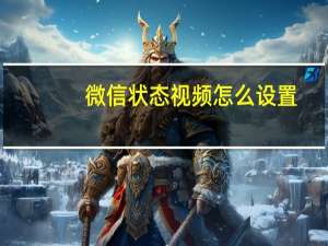微信状态视频怎么设置