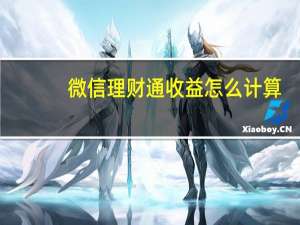 微信理财通收益怎么计算