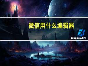 微信用什么编辑器（微信编辑器哪个好用）