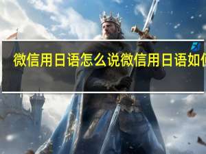微信用日语怎么说 微信用日语如何说