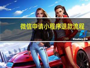 微信申请小程序退款流程