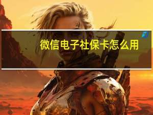 微信电子社保卡怎么用