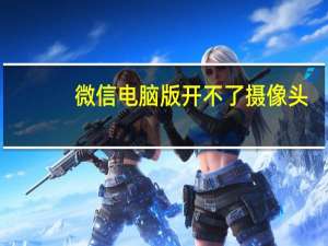 微信电脑版开不了摄像头