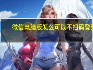 微信电脑版怎么可以不扫码登录（微信网页版不扫码登陆）