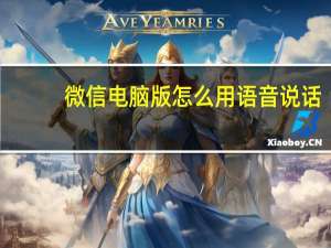 微信电脑版怎么用语音说话（微信电脑版怎么用）