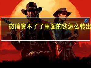 微信登不了了里面的钱怎么转出来（微信登不了）