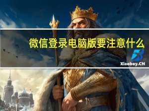 微信登录电脑版要注意什么（微信登录电脑版）