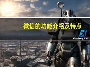 微信的功能介绍及特点（微信特点）