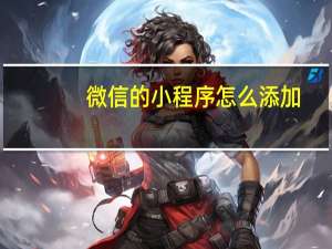 微信的小程序怎么添加