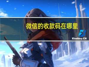 微信的收款码在哪里