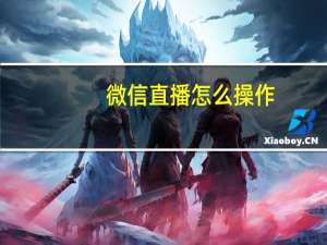 微信直播怎么操作