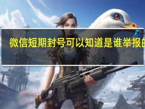 微信短期封号可以知道是谁举报的吗