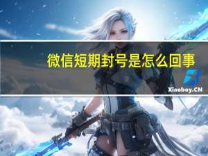 微信短期封号是怎么回事