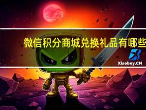 微信积分商城兑换礼品有哪些（微信积分商城兑换礼品在哪里）