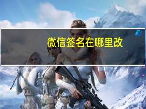 微信签名在哪里改