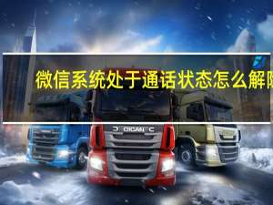微信系统处于通话状态怎么解除（微信系统处于通话状态怎么关闭）