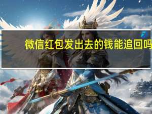 微信红包发出去的钱能追回吗