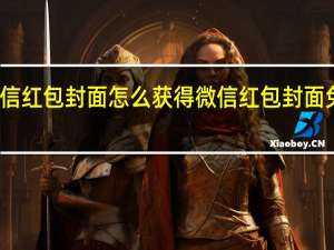 微信红包封面怎么获得 微信红包封面免费领取