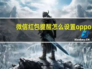 微信红包提醒怎么设置oppo（微信红包提醒）
