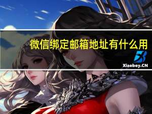 微信绑定邮箱地址有什么用（微信绑定邮箱有什么用）