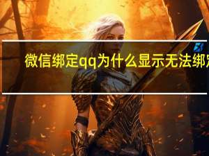 微信绑定qq为什么显示无法绑定（微信绑定的QQ号出现异常）