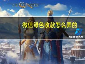 微信绿色收款怎么弄的
